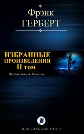 Обложка книги «ИЗБРАННЫЕ ПРОИЗВЕДЕНИЯ. II том» — Фрэнк Херберт