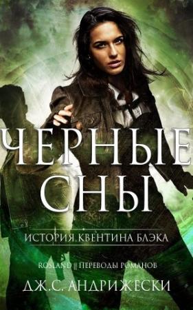 Обложка книги «Чёрные сны» — Дж. Андрижески