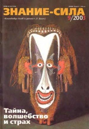 Обложка книги «Знание - сила, 2003 № 09 (915)» — Журнал «Знание-сила»