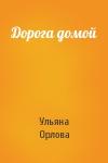 Ульяна Орлова - Дорога домой