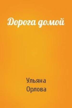 Обложка книги «Дорога домой» — Ульяна Орлова