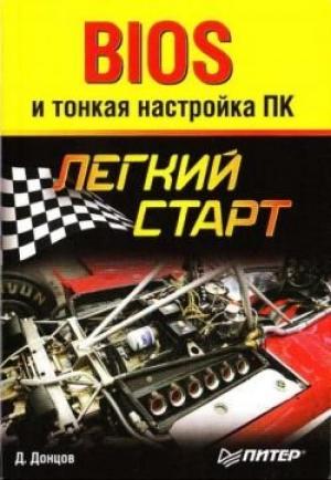 Обложка книги «BIOS и тонкая настройка ПК. Легкий старт» — Дмитрий Донцов