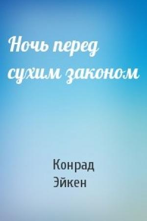 Обложка книги «Ночь перед сухим законом» — Конрад Эйкен