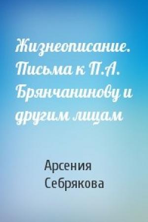 Обложка книги «Жизнеописание. Письма к П.А. Брянчанинову и другим лицам» — Арсения Себрякова