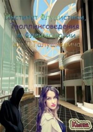 Обложка книги «ИФТФ им. Галушкевича» — Кьяза