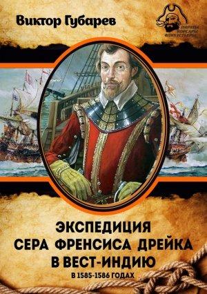 Обложка книги «Экспедиция сэра Фрэнсиса Дрейка в Вест-Индию в 1585–1586 годах» — Виктор Губарев
