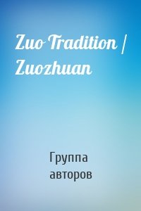 Zuo Tradition / Zuozhuan