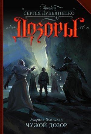 Обложка книги «Чужой Дозор» — Марина Леонидовна Ясинская