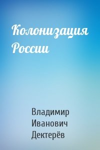 Колонизация России