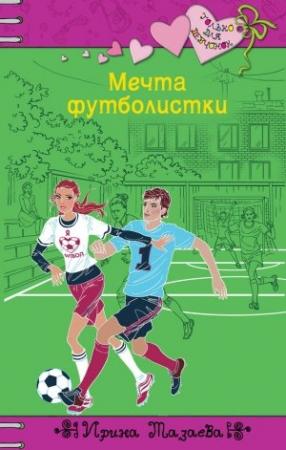 Обложка книги «Мечта футболистки» — Ирина Мазаева