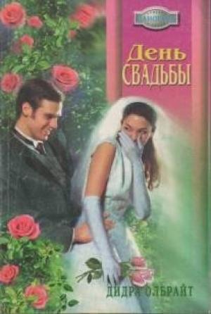 Обложка книги «День свадьбы» — Дидра Олбрайт
