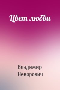 Цвет любви
