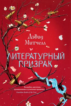 Обложка книги «Литературный призрак» — Дэвид Митчелл