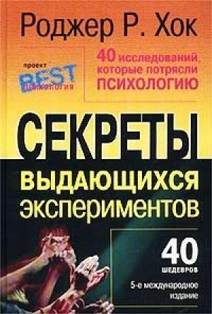 Обложка книги «40 исследований, которые потрясли психологию» — Роджер Р. Хок