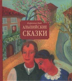 Обложка книги «Альпийские сказки» — Коринна Бий