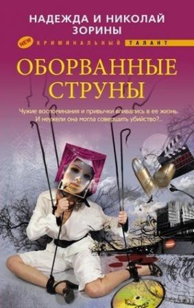 Обложка книги «Оборванные струны» — Николай Зорин, Надежда Зорина