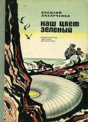 Обложка книги «Наш цвет зеленый» — Василий Захарченко
