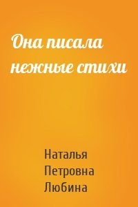 Она писала нежные стихи