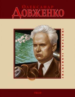 Обложка книги «Олександр Довженко» — Т. М. Панасенко
