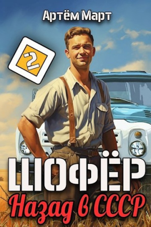 Обложка книги «Шофер. Назад в СССР. Том 2» — Артём Март
