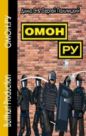 Обложка книги «ОМОН.РУ» — Дима С., Сергей Пальчицкий