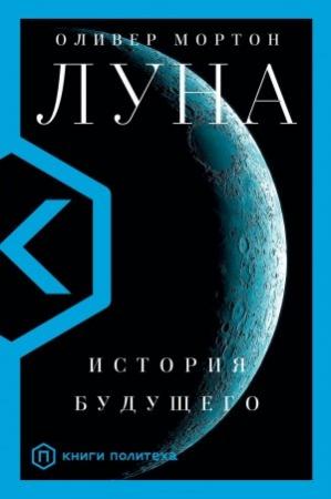 Обложка книги «Луна. История будущего» — Оливер Мортон