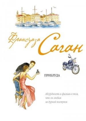 Обложка книги «Приблуда» — Франсуаза Саган