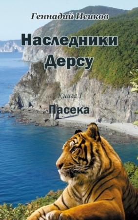 Обложка книги «Наследники Дерсу. Пасека» — Геннадий Исиков