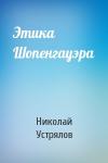 Николай Устрялов - Этика Шопенгауэра