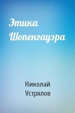 Обложка книги «Этика Шопенгауэра» — Николай Устрялов