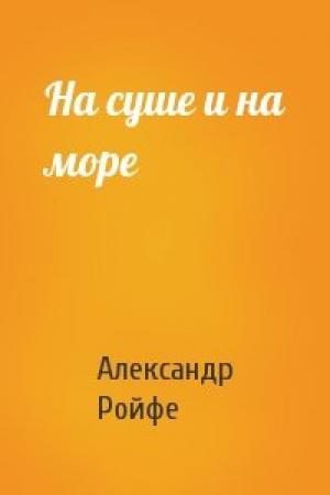 Обложка книги «На суше и на море» — Александр Ройфе