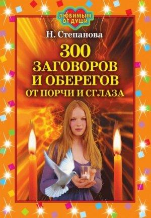 Обложка книги «300 заговоров и оберегов от порчи и сглаза» — Наталья Степанова