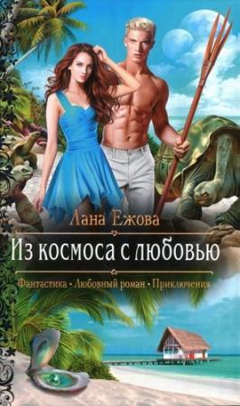 Обложка книги «Из космоса с любовью» — Лана Ежова