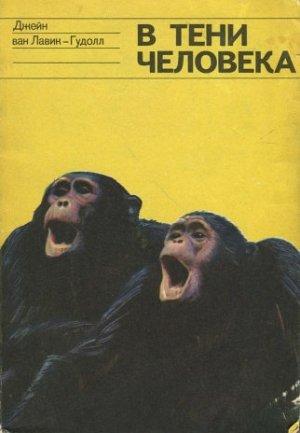 Обложка книги «В тени человека» — Джейн Лавик-Гудолл