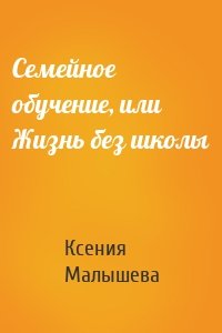 Семейное обучение, или Жизнь без школы
