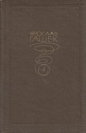 Обложка книги «Прославленный греческий ученый Архимед на обследовании в римской психиатрической клинике» — Ярослав Гашек