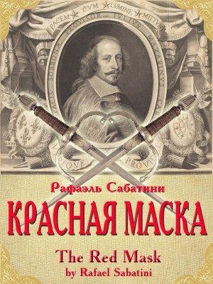 Обложка книги «Красная маска» — Рафаэль Сабатини