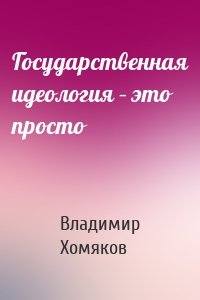 Государственная идеология – это просто