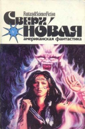 Обложка книги «Сверхновая американская фантастика, 1996 № 01-02» — Рудольфо Анайя