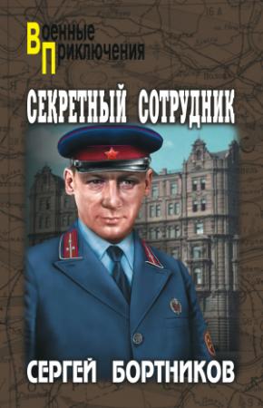 Обложка книги «Секретный сотрудник» — Сергей Бортников