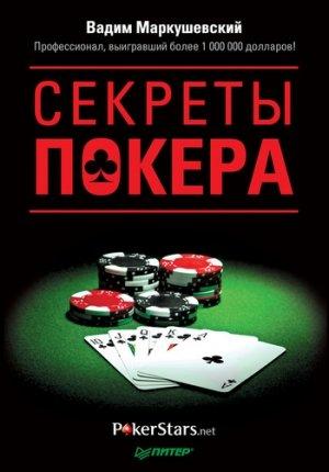 Обложка книги «Секреты покера. Учимся выигрывать с Вадимом Маркушевским» — Вадим Маркушевский