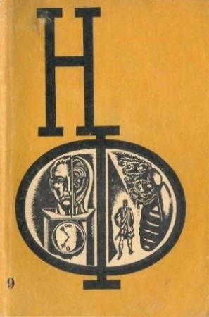 Обложка книги «НФ: Альманах научной фантастики. Выпуск 9» — Еремей Парнов, Александр Горбовский, Таку Маюмура, Георгий Гуревич, Джеймс Баллард, Михаил Емцев, Александр Шаров