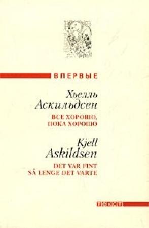 Обложка книги «Бескрайний пустынный ландшафт» — Хьелль Аскильдсен