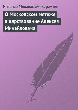 Обложка книги «О Московском мятеже в царствование Алексея Михайловича» — Николай Карамзин