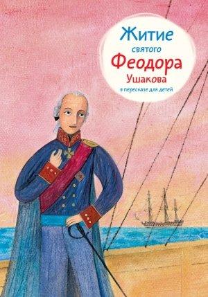 Обложка книги «Житие святого Феодора Ушакова в пересказе для детей» — Александр Ткаченко