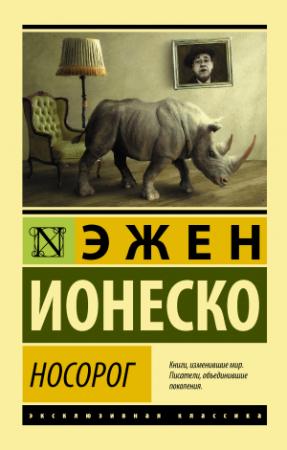 Обложка книги «Носорог» — Эжен Ионеско