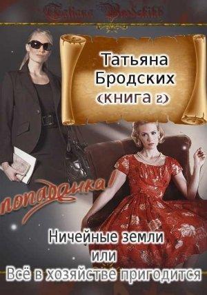 Обложка книги «Ничейные земли, или Всё в хозяйстве пригодится» — Татьяна Бродских