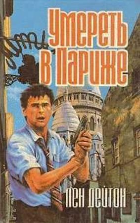 Обложка книги «Только когда я смеюсь» — Лен Дейтон
