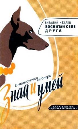 Обложка книги «Воспитай себе друга» — Виталий Нехаев
