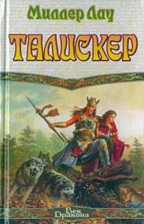 Обложка книги «Талискер» — Миллер Лау
